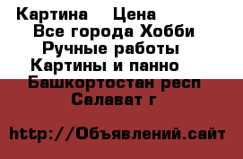 Картина  › Цена ­ 3 500 - Все города Хобби. Ручные работы » Картины и панно   . Башкортостан респ.,Салават г.